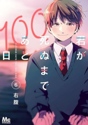 君が死ぬまであと100日 raw 第01-06巻 [Kimi Ga Shinu Made Ato 100 Nichi vol 01-06]