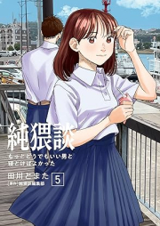 純猥談 raw 第01-05巻 [Jun Waidan vol 01-05]