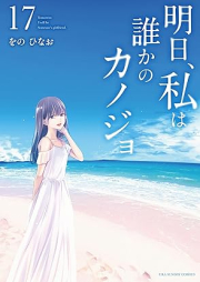 明日、私は誰かのカノジョ raw 第01-17巻 [Asu Watakushi wa Dareka no Kanojo vol 01-17]