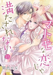 マトモな恋じゃ満たされない。1-15