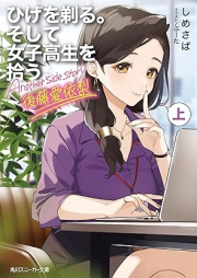 [Novel] ひげを剃る。そして女子高生を拾う。 raw 第01-08巻 [Hige o Soru Soshite Joshikosei o Hiro vol 01-08]