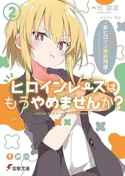 [Novel] ヒロインレースはもうやめませんか？ raw 第01-02巻 [Hiroin resu wa mo yamemasenka vol 01-02]