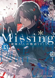 [Novel] Missing raw 第01-13巻 [Missing Kamikakushi no Monogatari]