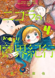 ニコラのおゆるり魔界紀行 raw 第01-04巻 [Nicola no Oyururi Makai Kikou vol 01-04]