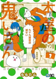 本屋の鬼いさん raw 第01-03巻 [Hon’ya no onisan vol 01-03]