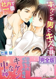 社内で一番キケンな男とキスの味【完全版】 [Shanai de Ichiban Kiken na Otoko to Kiss no Aji]