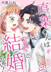 直葉くんはすぐに結婚したい！1-6