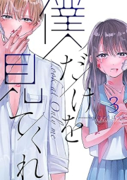 僕だけを見てくれ raw 第01-03巻 [Boku Dake o Mite Kure vol 01-03]