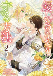 優しいあなたを守る方法 raw 第01-02巻 [Yasashii anata o mamoru hoho vol 01-02]