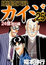 賭博堕天録カイジ 24億脱出編 raw 第01-26巻 [Tobaku Datenroku Kaiji 24 Okudasshutsu Hen vol 01-26]