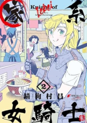 家系女騎士 raw 第01-02巻 [Kakei Onna Kishi vol 01-02]