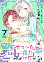 悪役令嬢ですが死亡フラグ回避のために聖女になって権力を行使しようと思います raw 第01-07巻 [Akuyaku Reijodesuga Shibo Flag Kaihi No Tame Ni Seijo Ni Natte Kenryoku Wo Koshi Shiyo to Omoimasu vol 01-07]