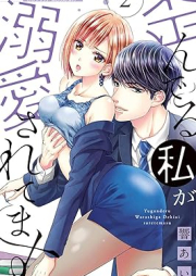 歪んでる私が溺愛されてます raw 第01-02巻 [Yuganderu Watashi ga Dekiai Saretemasu vol 01-02]