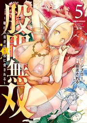 股間無双～嫌われ勇者は魔族に愛される～ raw 第01-05巻 [Kokan Muso Kiraware Yusha wa Mazoku ni Aisareru vol 01-05]