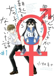 めんどくさがり男子が朝起きたら女の子になっていた話 raw 第01巻 [Mendoku Sagari Danshi Ga Asa Okitara Onnanoko Ni Natteita Hanashi vol 01]