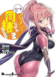 ニートくノ一となぜか同棲はじめました raw 第01-03巻 [Neatku No Ichi to Naze Ka Dosei Hajimemashita vol 01-03]