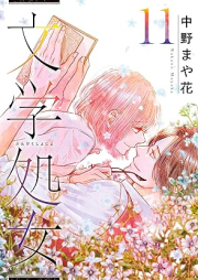 文学処女 raw 第01-11巻 [Bungaku Shojo vol 01-11]