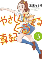 やさしく！ぐーるぐる真紀 raw 第01-03巻 [Yasashiku! Ghoul Guru Maki vol 01-03]