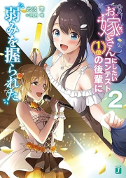 [Novel] お嫁さんにしたいコンテスト１位の後輩に弱みを握られた raw 第01-02巻 [Oyomesan ni shitai kontesuto ichii no kohai ni yowami o nigirareta vol 01-02]