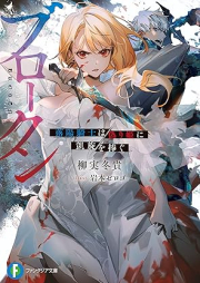 [Novel] ブロークン 落陽騎士は偽り姫に凱旋を捧ぐ [Burokun Rakuyo kishi wa itsuwarihime ni gaisen o sasagu]