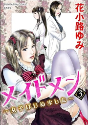 メイドメン～女子はじめました～ raw 第01-03巻 [Maidomen joshi wa jimemashita vol 01-03]