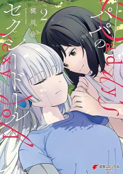 パパのセクシードール raw 第01-02巻 [Papa No Sexy Doll v0l 01-02]