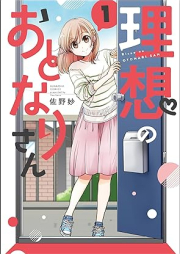 理想のおとなりさん raw 第01-02巻 [Riso no o tonarisan vol 01-02]