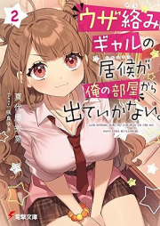 [Novel] ウザ絡みギャルの居候が俺の部屋から出ていかない。 raw 第01-02巻 [Uzagarami gyaru no isoro ga ore no heya kara dete ikanai vol 01-02]