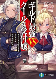 [Novel] ギルド最強VSクールな受付嬢 あなたを攻略できるクエストはありますか？[Guild Saikyo vs Coolna Uketsuke Jo Anata Wo Koryaku Dekiru Kuesuto Ha Arimasu Ka?]