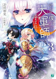 [Novel] やがて僕は大軍師と呼ばれるらしい raw 第01-03巻 [Yagate Boku wa Daigunshi to Yobareru Rashii vol 01-03]