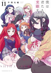 僕は君たちを支配する raw 第01-11巻 [Boku Ha Kimitachi Wo Shihai Suru vol 01-11]