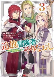 追放冒険者のやりなおし～妖精界で鍛えなおして自分の居場所をつくる～ raw 第01-03巻 [Tsuiho bokensha no yarinaoshi Yoseikai de kitaenaoshite jibun no ibasho o tsukuru vol 01-03]