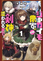 [Novel] ジャガイモ農家の村娘、剣神と謳われるまで。raw 第01巻 [Jagaimo Noka No Mura Musume Ken Shin to Utawareru Made. vol 01]