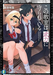 [Novel] この教室は、武力に守られている [Kono Kyoshitsu Ha Buryoku Ni Mamorareteiru]