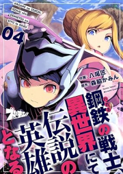 鋼鉄(ハガネ)の戦士、異世界にて伝説の英雄となる raw 第01-04巻