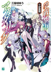 [Novel] 学戦都市アスタリスク raw 第01-17巻 [Gakusen Toshi Asterisk vol 01-17]