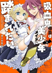 吸血鬼伯爵は美少年メイドに踏まれたい raw 第01-04巻 [Kyuketsuki Hakushaku wa Bishonen Maid ni Fumaretai vol 01-04]