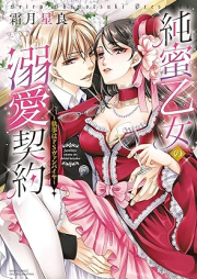 純蜜乙女の溺愛契約 ～執事はドSヴァンパイヤ～ raw 第01巻 [Junmitsu otome no dekiai keiyaku Shitsuji wa doS vanpaiya vol 01]