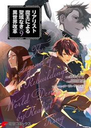 リアリスト魔王による聖域なき異世界改革 raw 第01-09巻 [Riarisuto Mao ni Yoru Seiiki Naki Isekai Kaikaku vol 01-09]