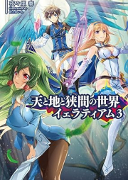 [Novel] 天と地と狭間の世界イェラティアム raw 第01-03巻 [Ten to chi to hazama no sekai ieratiamu vol 01-03]