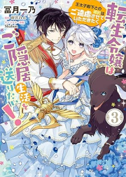 転生令嬢はご隠居生活を送りたい！ 王太子殿下との婚約はご遠慮させていただきたく raw 第01-03巻 [Tensei Reijo Ha Goinkyo Seikatsu Wo Okuritai! O Taishi Denka to No Konyaku Ha Goenryo Sasete Itadakitaku vol 01-03]