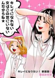 キレイになりたい！新装版 raw 第01-06巻 [Kirei ni Naritai Shinsouban vol 01-06]