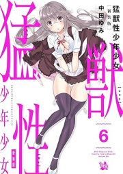 猛獣性少年少女 raw 第01-06巻 [Mouju Sei Shonen Shojo vol 01-06]