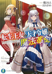 [Novel] 転生王女と天才令嬢の魔法革命 raw 第01-08巻 [Tensei ojo to Tensai Reijo no Maho Kakumei vol 01-08]