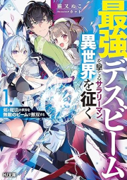 [Novel] 最強デスビームを撃てるサラリーマン、異世界を征く raw 第01巻 [Saikyo desu bimu o uteru sarariman isekai o yuku vol 01]