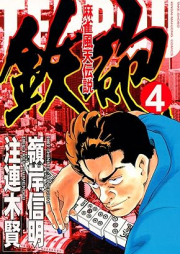 麻雀風天伝説 鉄砲 raw 第01-04巻 [Majan kazeten Densetsu vol 01-04]