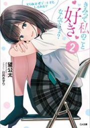 [Novel] きみって私のこと好きなんでしょ？ raw 第01-02巻 [Kimi tte watakushi no koto sukinandesho vol 01-02]