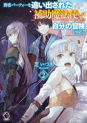 [Novel] 勇者パーティーを追い出された補助魔法使いは自分の冒険を始める raw 第01-02巻 [Yusha pati o oidasareta hojo mahotsukai wa jibun no boken o hajimeru vol 01-02]