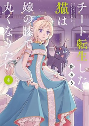 チート転生した猫は嫁の膝で丸くなりたい raw 第01-04巻 [Chito tenseishita neko wa yome no hiza de maruku naritai vol 01-04]