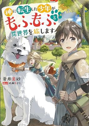 [Novel] 神に転生した少年がもふもふと異世界を旅します raw 第01巻 [Kami ni tensei shita shonen ga mofumofu to isekai o tabishimasu vol 01]